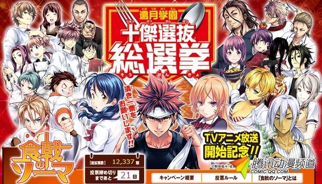 《食戟之灵》十杰选拔总选举中间排名公布