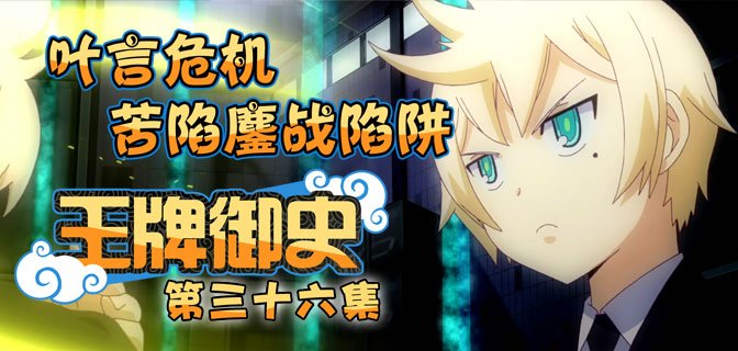 《王牌御史》36集:叶言危机图片