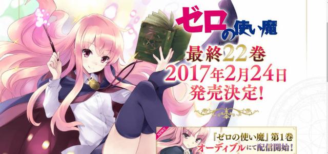 《零之使魔》完结！最终卷小说 2017年2月24日发售