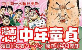 日本出了本漫画 揭露中年处男的生活有多悲惨！