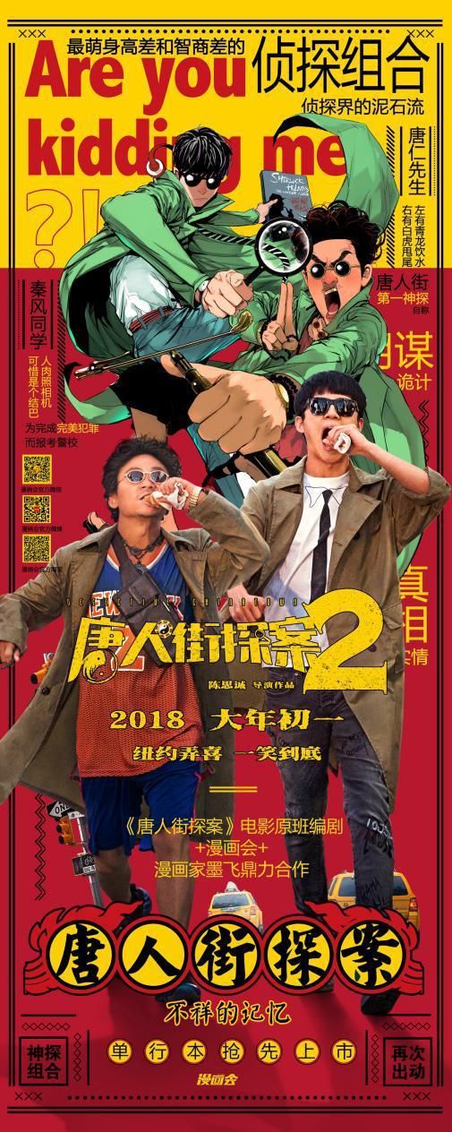 《唐人街探案2》上映在即,官方漫画抢先登陆!