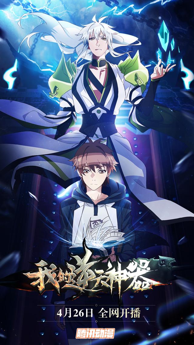 刀光剑影上元鏖战!《我的逆天神器》动画定档