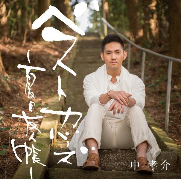 中孝介推出《夏目友人帐》歌曲翻唱专辑