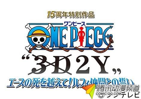 《海贼王》动画SP《3D2Y》8月底播出_动漫_腾讯网