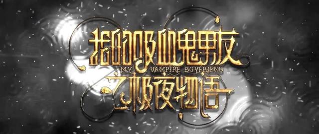 《我的吸血鬼男友之极夜物语》首弹预告片曝光,二次元老公黑化登场