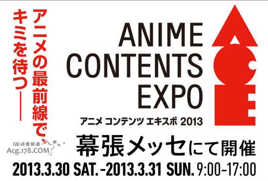 ACE2013将举行动画“神作鉴赏会”