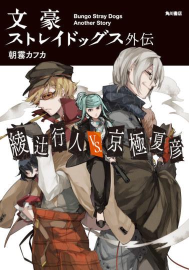 绫辻行人京极夏彦吐槽《文豪野犬》作者胆大