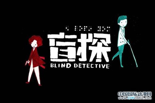 《盲探》公布男女主角Q版漫画海报