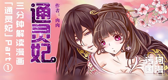 三分钟解读漫画《通灵妃》