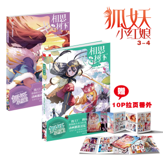 海赠10P精美拉页!《狐妖小红娘》单行本3-4册发售决定