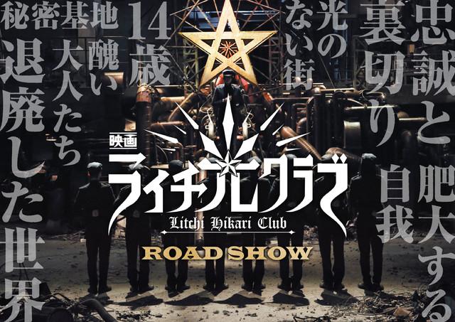 古川雄辉出演电影版《荔枝光俱乐部》 - 青空动