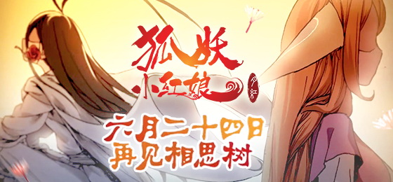 虐恋！《狐妖小红娘》月红篇片头曲曝光