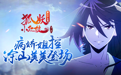 《狐妖小红娘》动画 高颜值帅哥竟是病娇姐控！