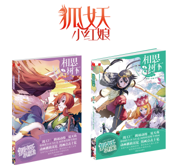 海赠10P精美拉页!《狐妖小红娘》单行本3-4册发售决定