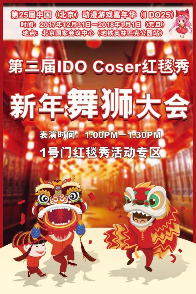第25届IDO漫展元旦跨年狂欢节！徐娇与10万小伙伴携手跨年！