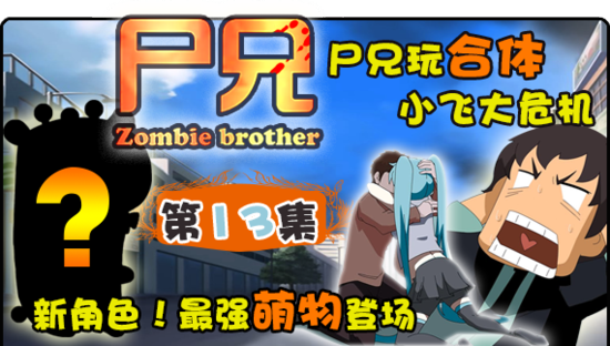  合体神技！《尸兄》动画13集奉上