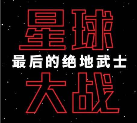 丑爆！《星战8》曝官方中文Logo