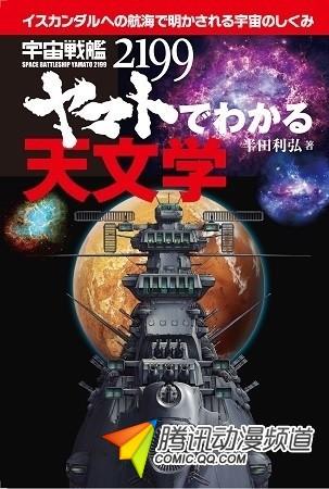 看动画学天文!《大和号》天文书发售