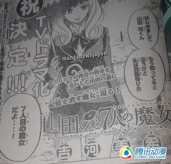漫画《山田和七个魔女》电视剧化