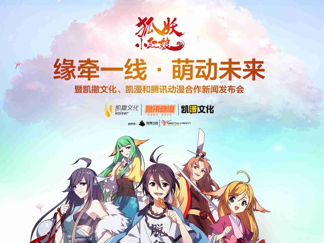凯撒文化联手腾讯动漫打造首个国漫虚拟偶像——狐妖苏苏