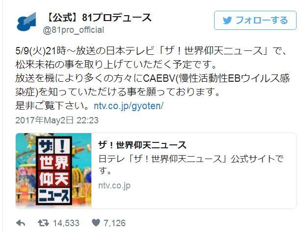 日本電視台將用松來未祐的事跡介紹CAEBV