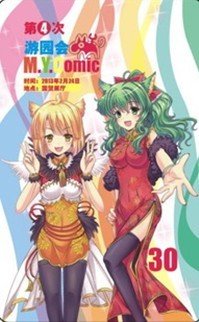  第四次M.Y.COMIC游园会预售票启动