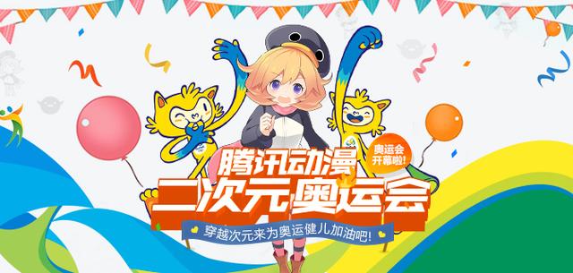 穿越次元、助攻奥运!腾讯动漫二次元奥运会开幕!