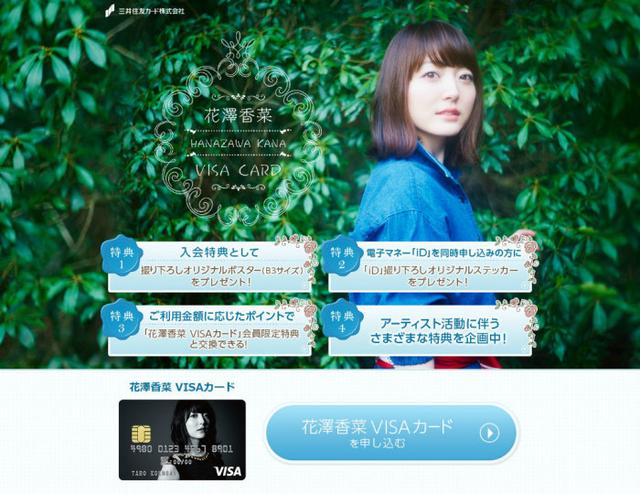 能带来笑容？花泽香菜信用卡接受申请