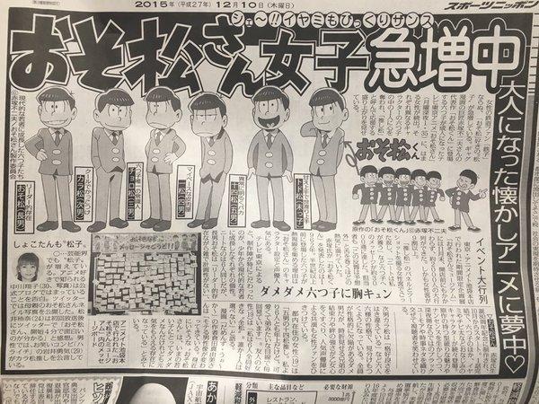 《阿松》腐女群激增引关注 登上日本报纸