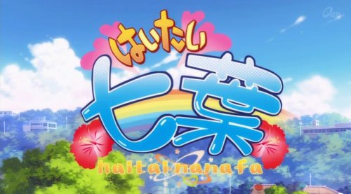  冲绳风《你好七叶》第2季情报公开