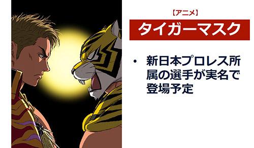 《老虎假面》动画化 日本职业摔角选手真名登场