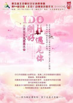 第24届IDO漫展10月5-7日北京国家会议中心王者归来!
