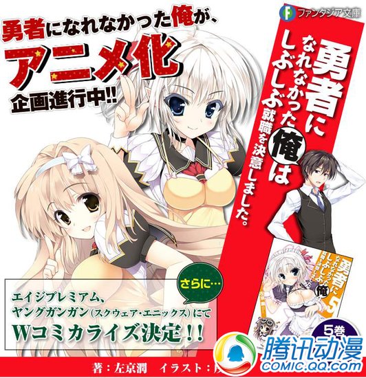  小说《没能成为勇者的我》动画化