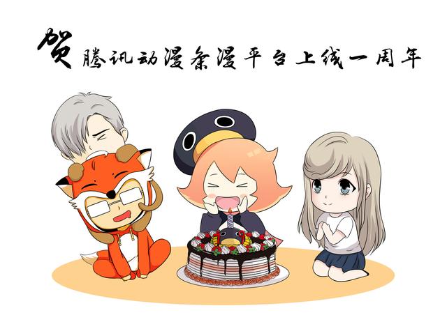 腾讯动漫条漫正式上线一周年!