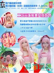 动漫创造快乐2017第六届动漫北京暨IDO23漫展即将盛大开幕!-ANICOGA