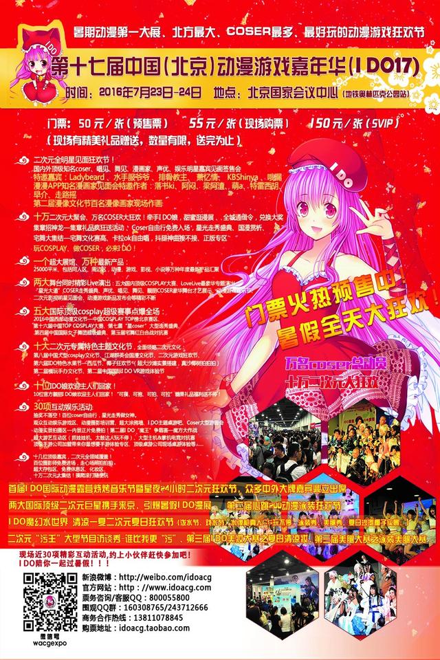 IDO娘来啦~第十七届中国(北京)动漫游戏嘉年华(IDO17)马上与您见面~