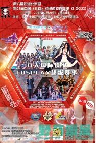 动漫创造快乐2017第六届动漫北京暨IDO23漫展即将盛大开幕!-ANICOGA