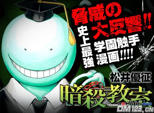 松井优征漫画《暗杀教室》VOMIC化