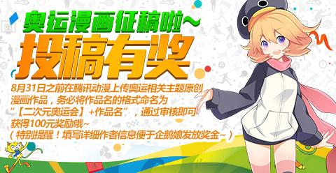 穿越次元、助攻奥运!腾讯动漫二次元奥运会开幕!