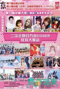 动漫创造快乐2017第六届动漫北京暨IDO23漫展即将盛大开幕!-ANICOGA