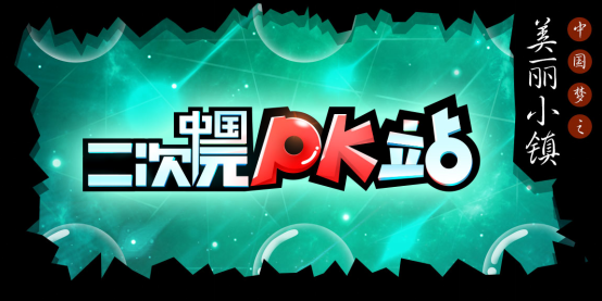 中国二次元PK站 —— 跨界PK盛宴重磅上线 梦想启动 等你来战！