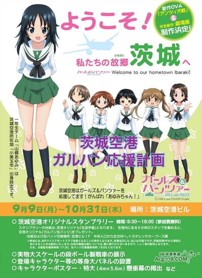 《少女与战车》与茨城机场进行合作