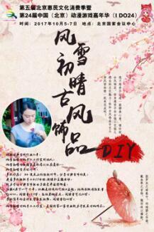 第24届IDO漫展10月5-7日北京国家会议中心王者归来!