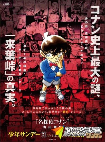 《柯南》新章开始 迎故事转折点