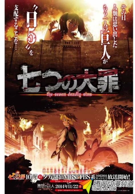《七大罪》同《进击的巨人》展开合作