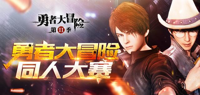 冒险无止境!《勇者大冒险》第二季完结 同人大赛开启!
