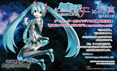  世嘉将于4月推出2款初音风格眼镜