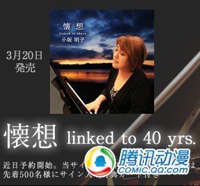 作曲家小坂明子推出40年纪念专辑