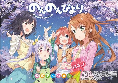 《悠哉日常大王》公式书封面公布