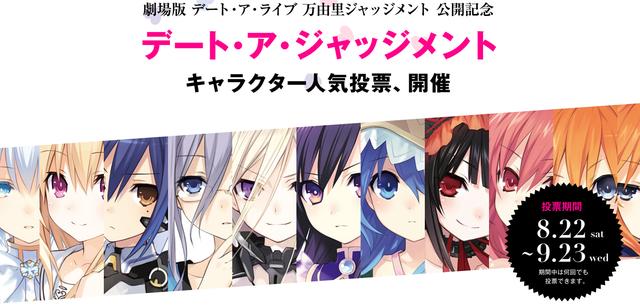剧场版《约会大作战》角色人气投票开始